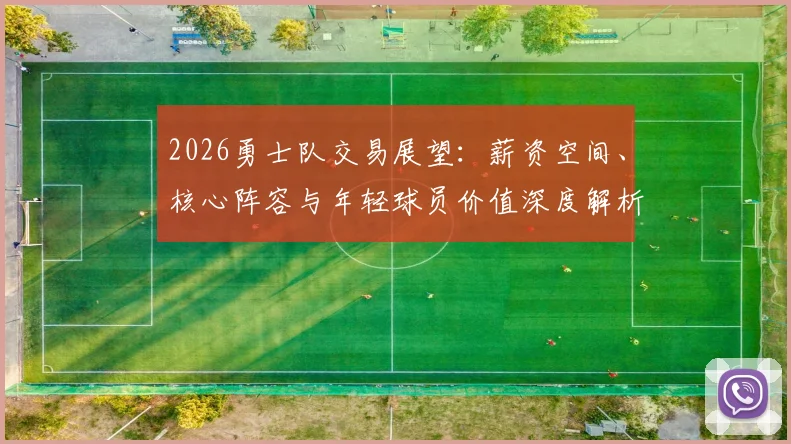 2026勇士队交易展望：薪资空间、核心阵容与年轻球员价值深度解析