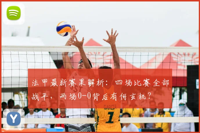 法甲最新赛果解析:四场比赛全部战平,两场0-0背后有何玄机?