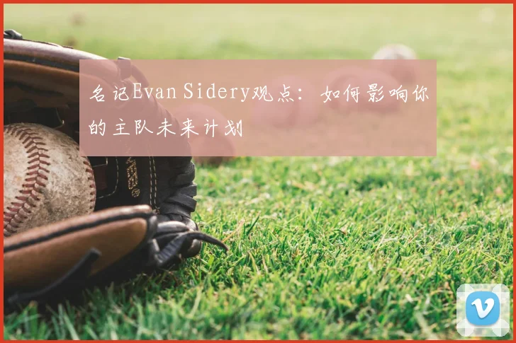 名记Evan Sidery观点：如何影响你的主队未来计划